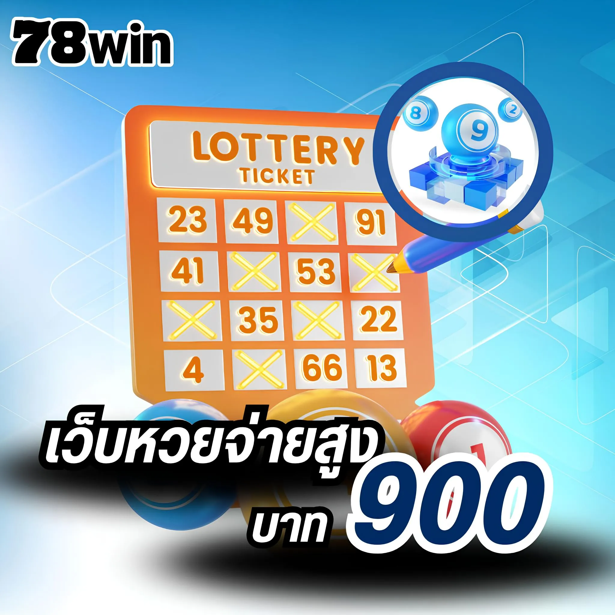 ซื้อหวยออนไลน์ 78win เว็บตรงจ่ายสูง