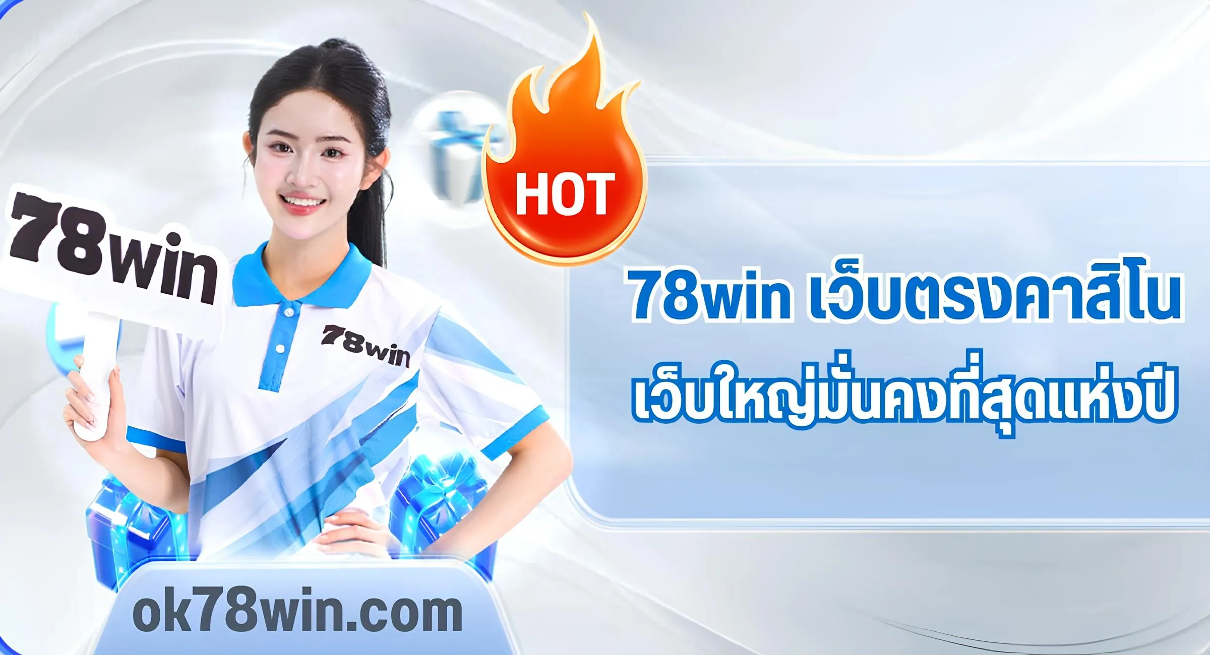 78win คาสิโน เว็บใหญ่มั่นคงที่สุดแห่งปี