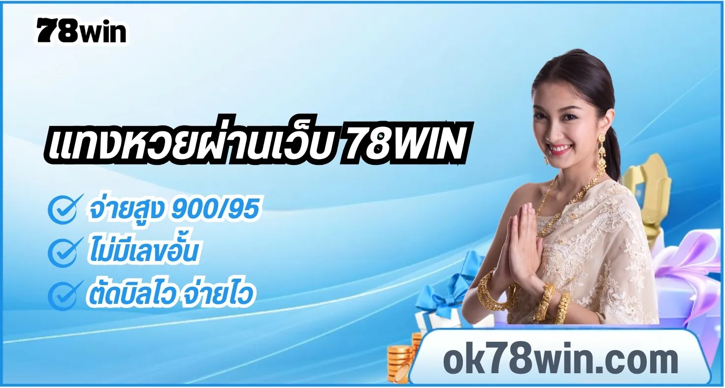 ซื้อหวยออนไลน์ที่ดีที่สุดต้อง แทงหวยผ่านเว็บ 78win
