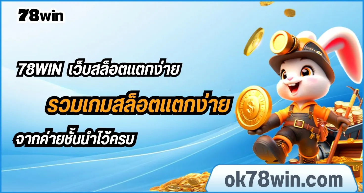 78WIN เว็บสล็อตแตกง่ายล่าสุด