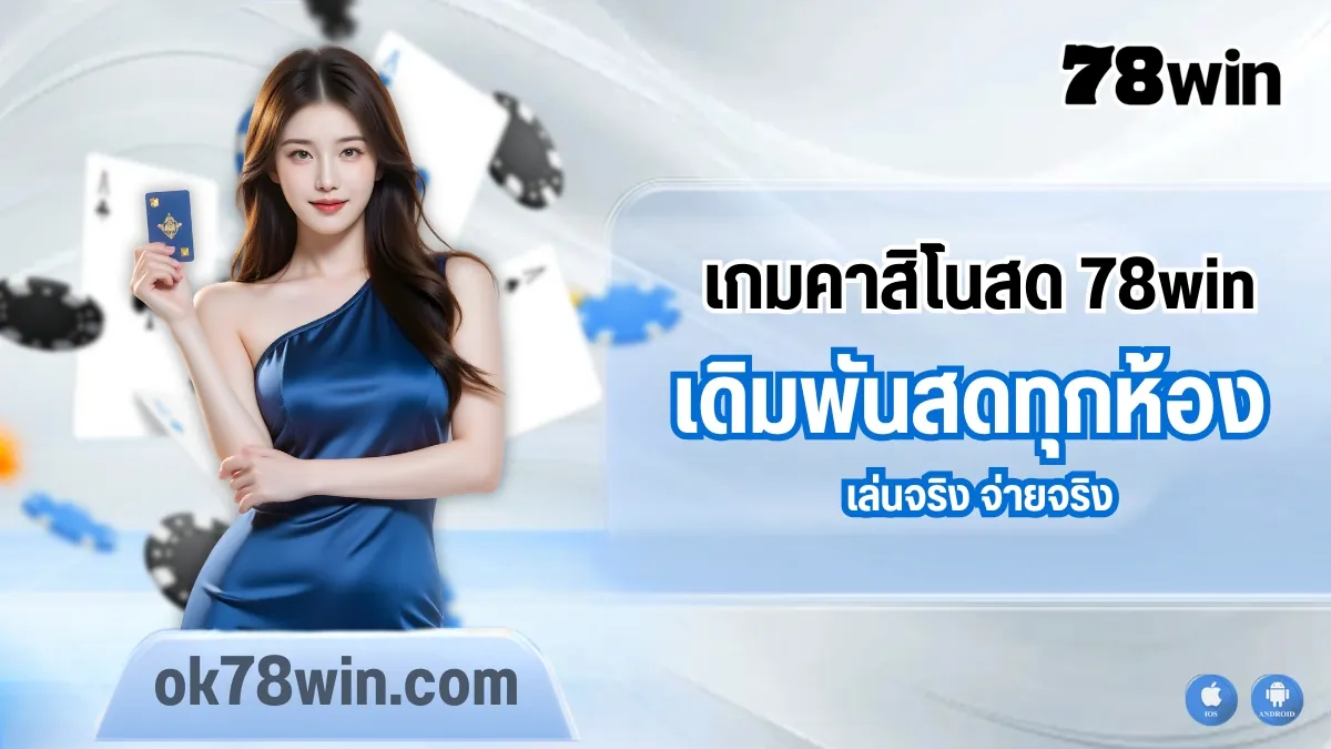 รีวิวเกมคาสิโนสด 78win เดิมพันสดทุกห้อง เล่นจริง จ่ายจริง 