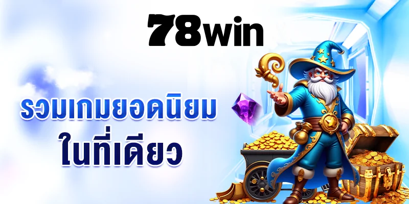 ทางเข้า 78win อัปเดตล่าสุด