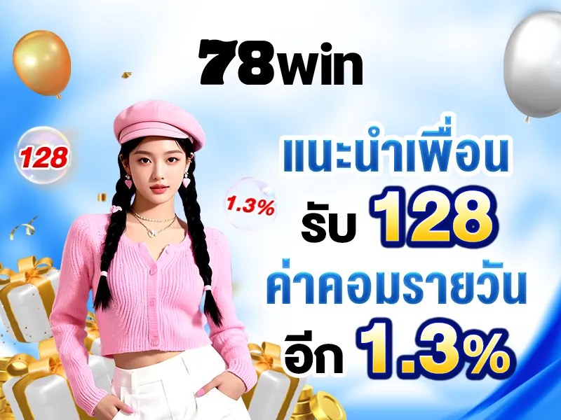 แนะนำเพื่อนรับฟรี 128