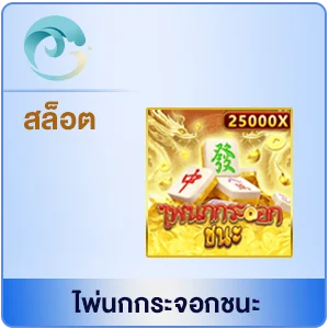สล็อตเกม mahjong