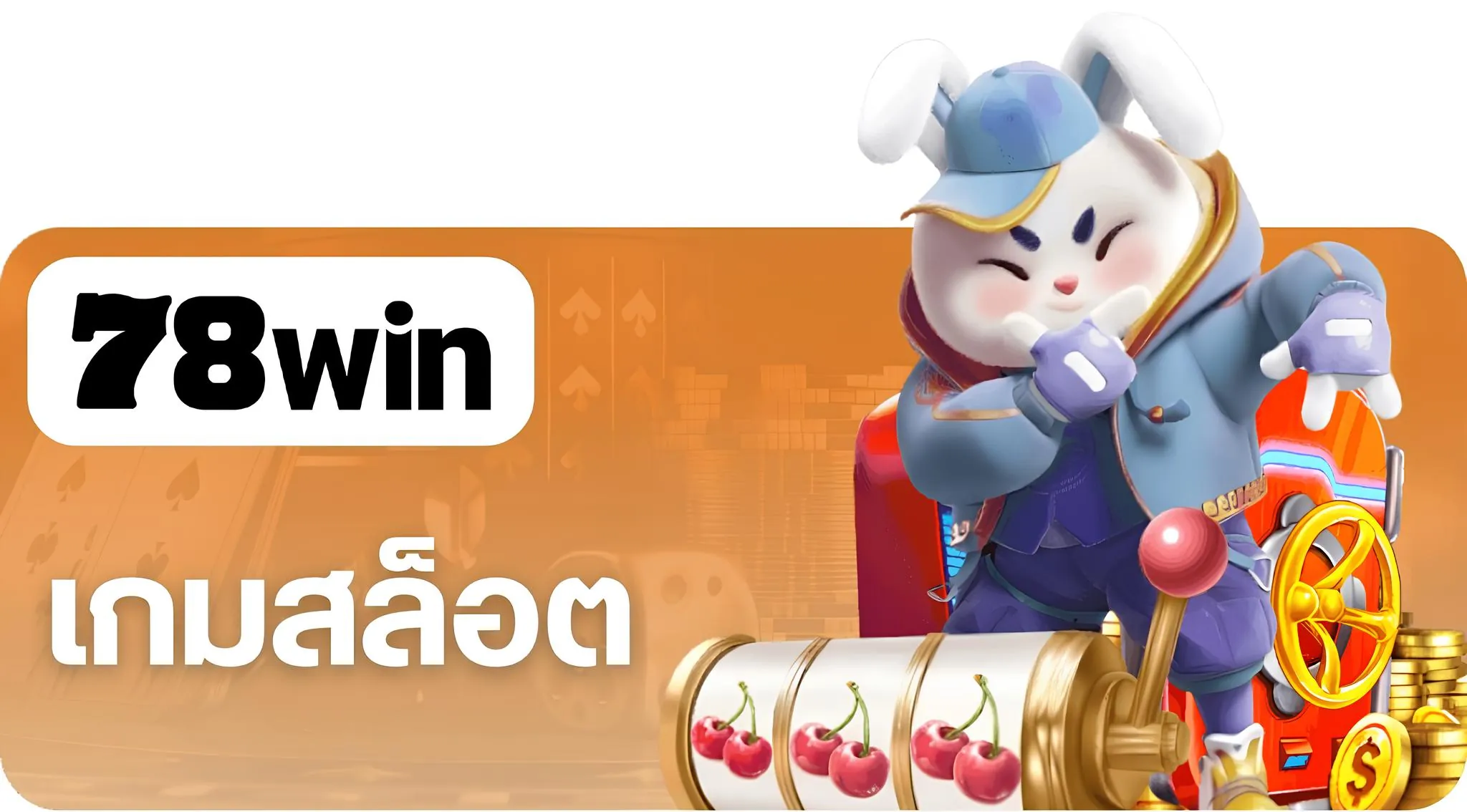 ทางเข้าเล่นสล็อต 78win