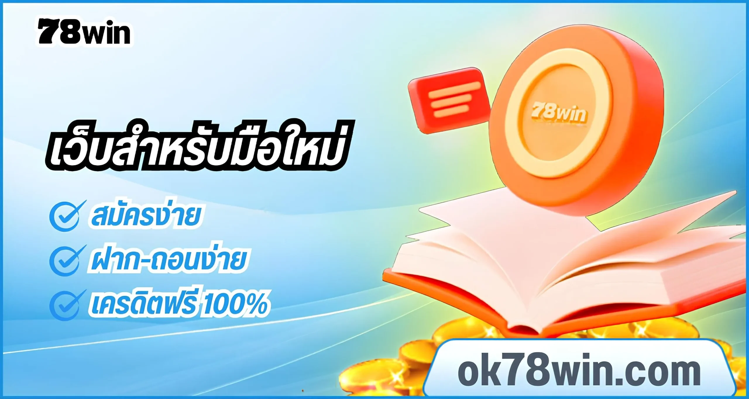 เริ่มเดิมพันครั้งแรกกับ 78win สำหรับมือใหม่