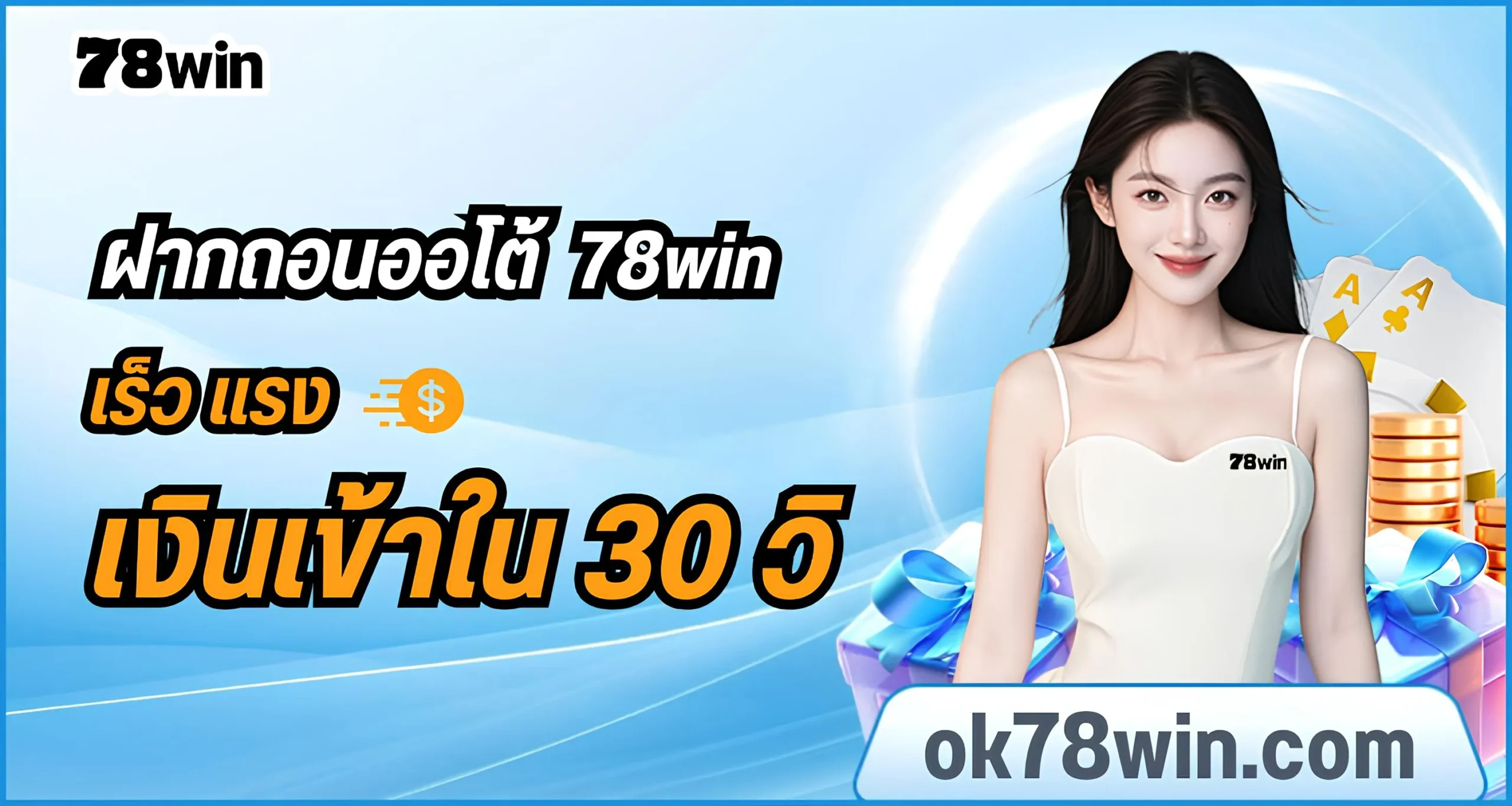 ระบบฝากถอนออโต้ 78win เร็ว แรง 30 วิ