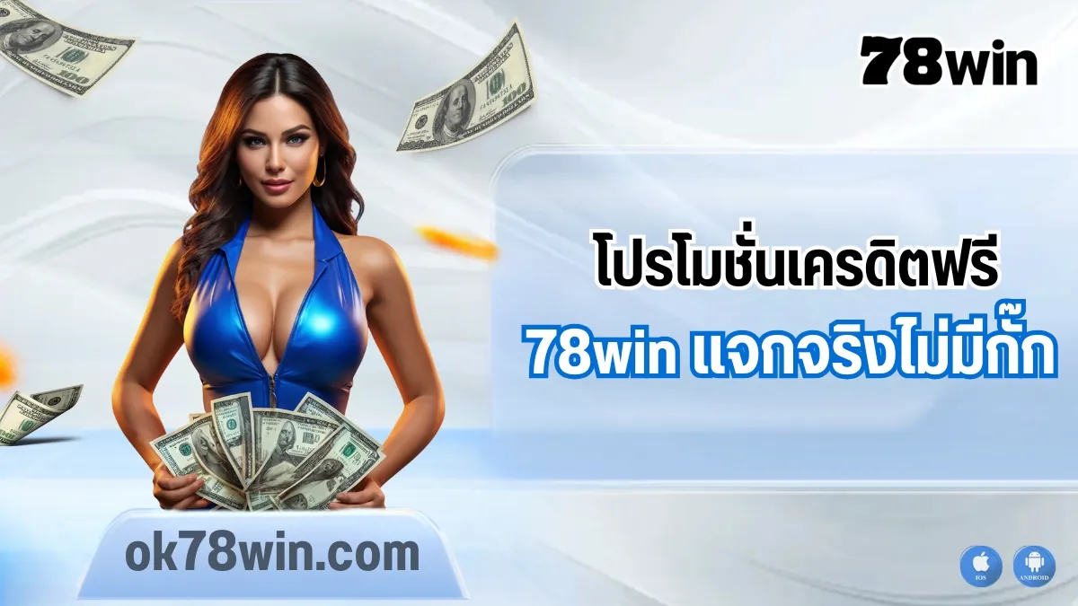 โปรโมชั่นเครดิตฟรี 78win แจกจริงไม่มีกั๊ก รับง่าย เล่นได้ทุกเกม