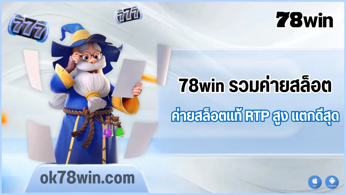 รวมค่ายเกมสล็อตยอดฮิตใน 78win ที่นักปั่นสล็อตไม่ควรพลาด