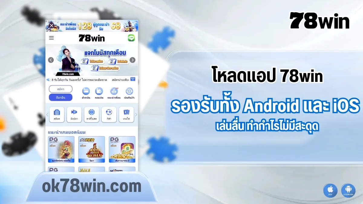 โหลดแอป 78win Application แล้วเล่นอะไรได้บ้าง