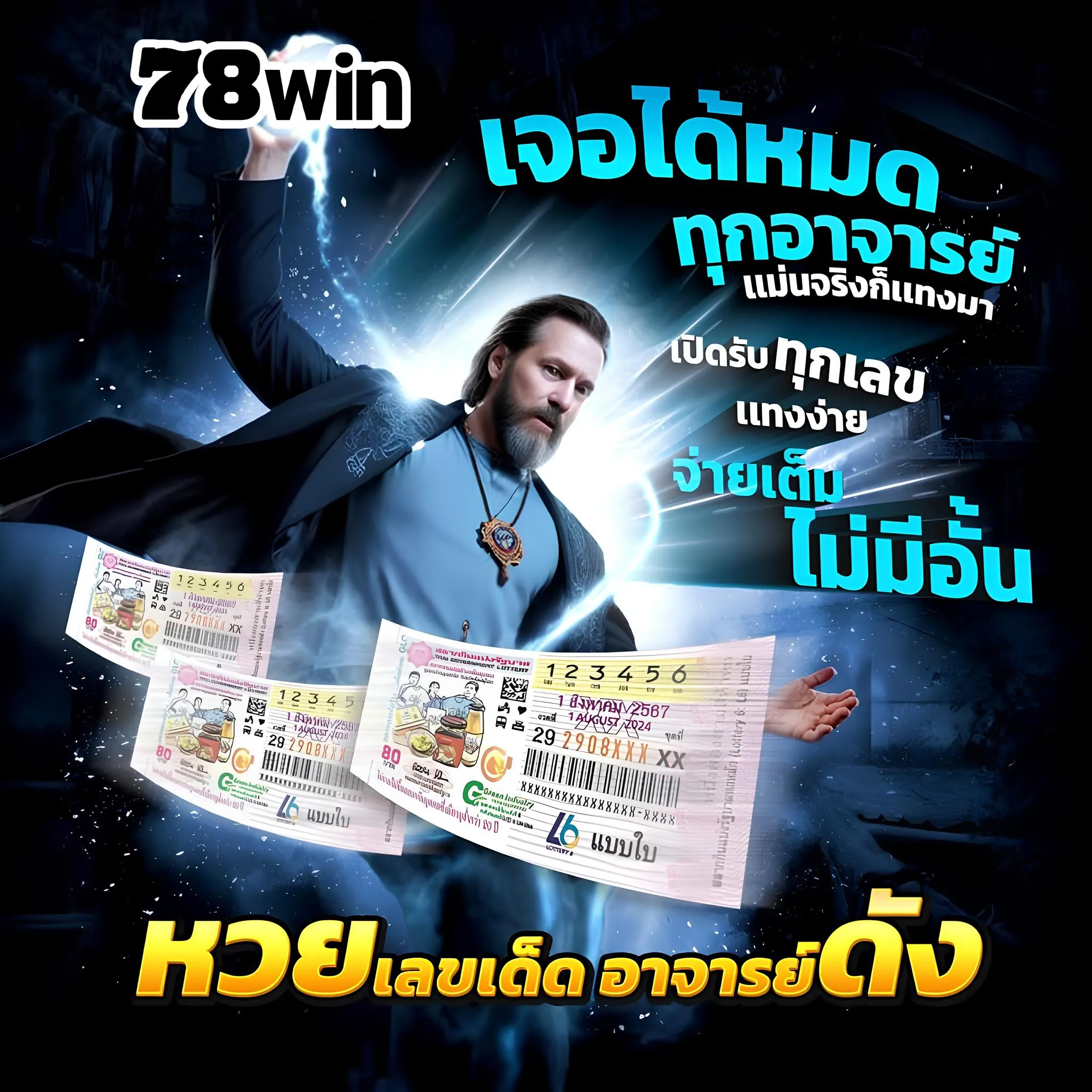 แทงหวยออนไลน์กับ 78win ง่ายกว่าที่คิด