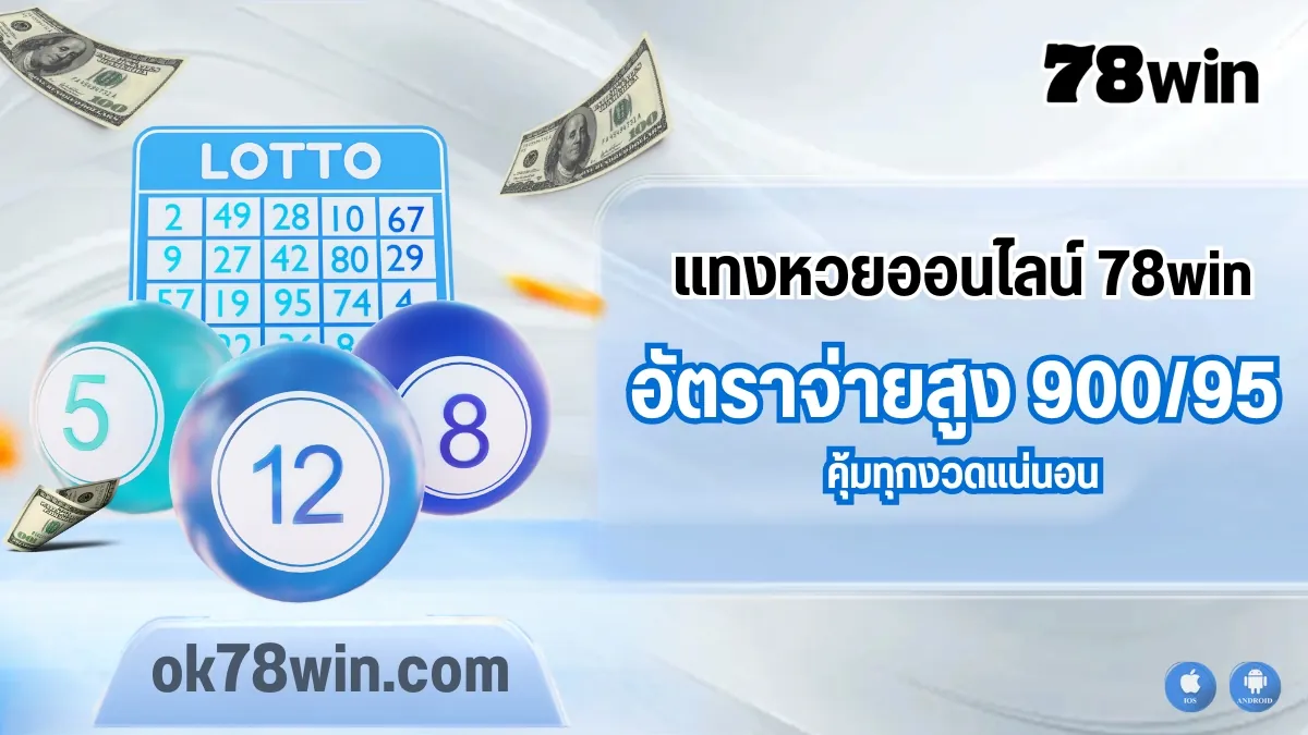 แทงหวยออนไลน์กับเว็บตรง 78win คุ้มทุกงวดแน่นอน