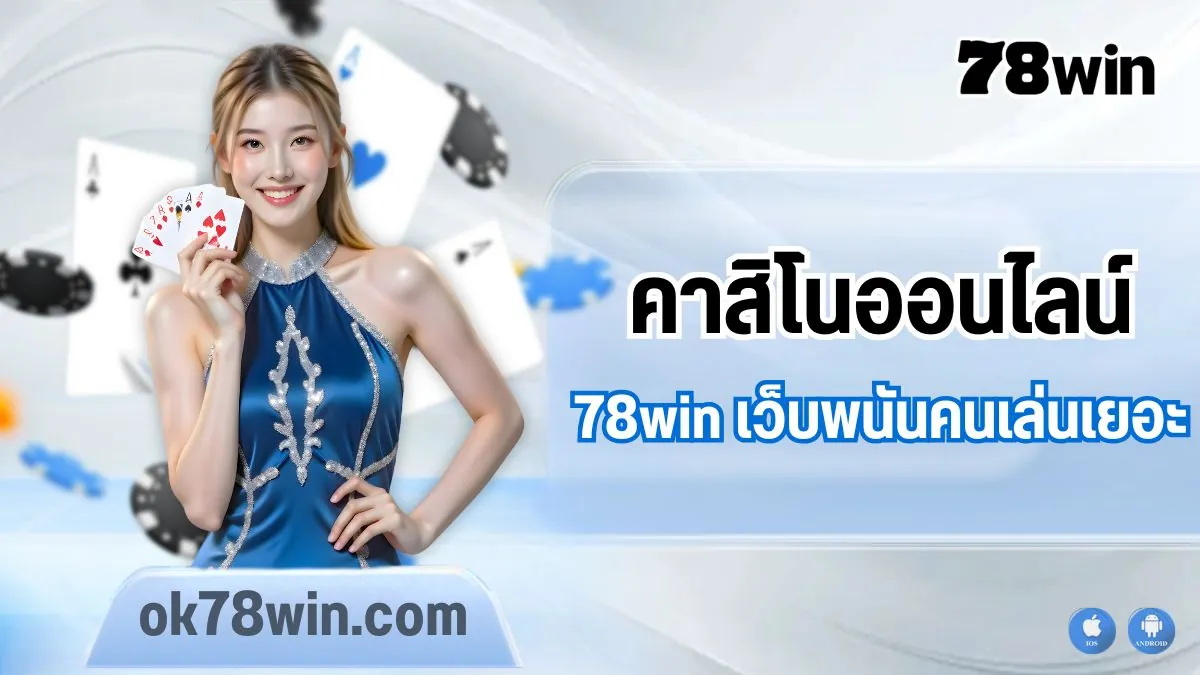 ทำไมคาสิโนออนไลน์ใน 78win ถึงมีคนเล่นเยอะ