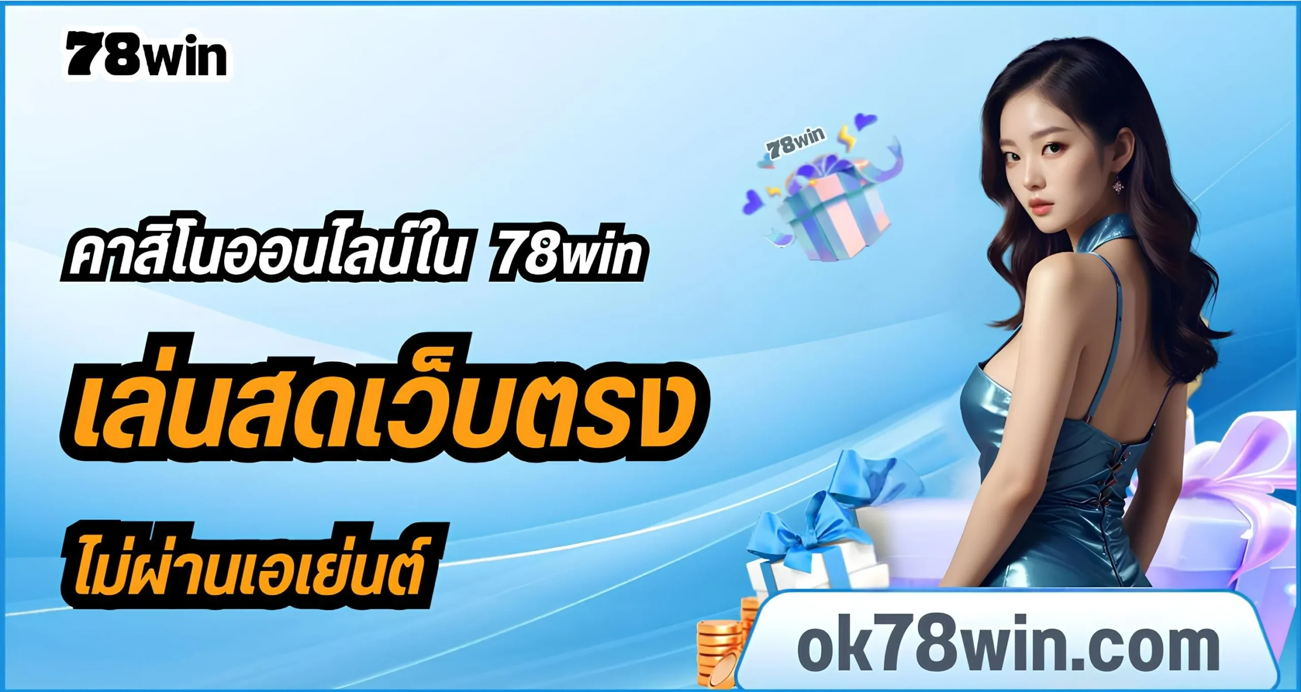 คาสิโนออนไลน์ใน 78win มีคนเล่นเยอะ