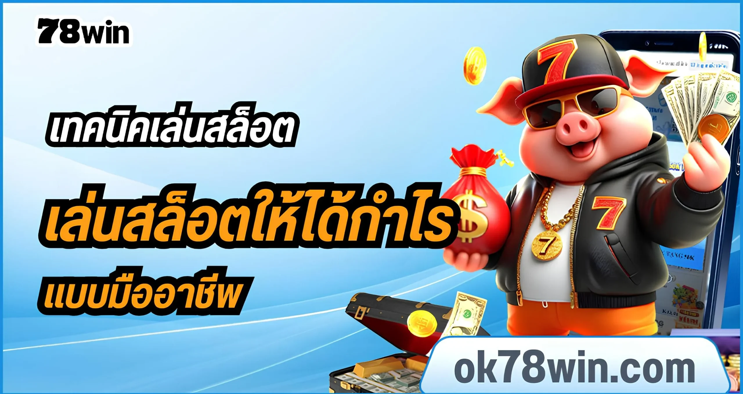 เทคนิคเล่นสล็อตให้ได้กำไรแบบมืออาชีพ