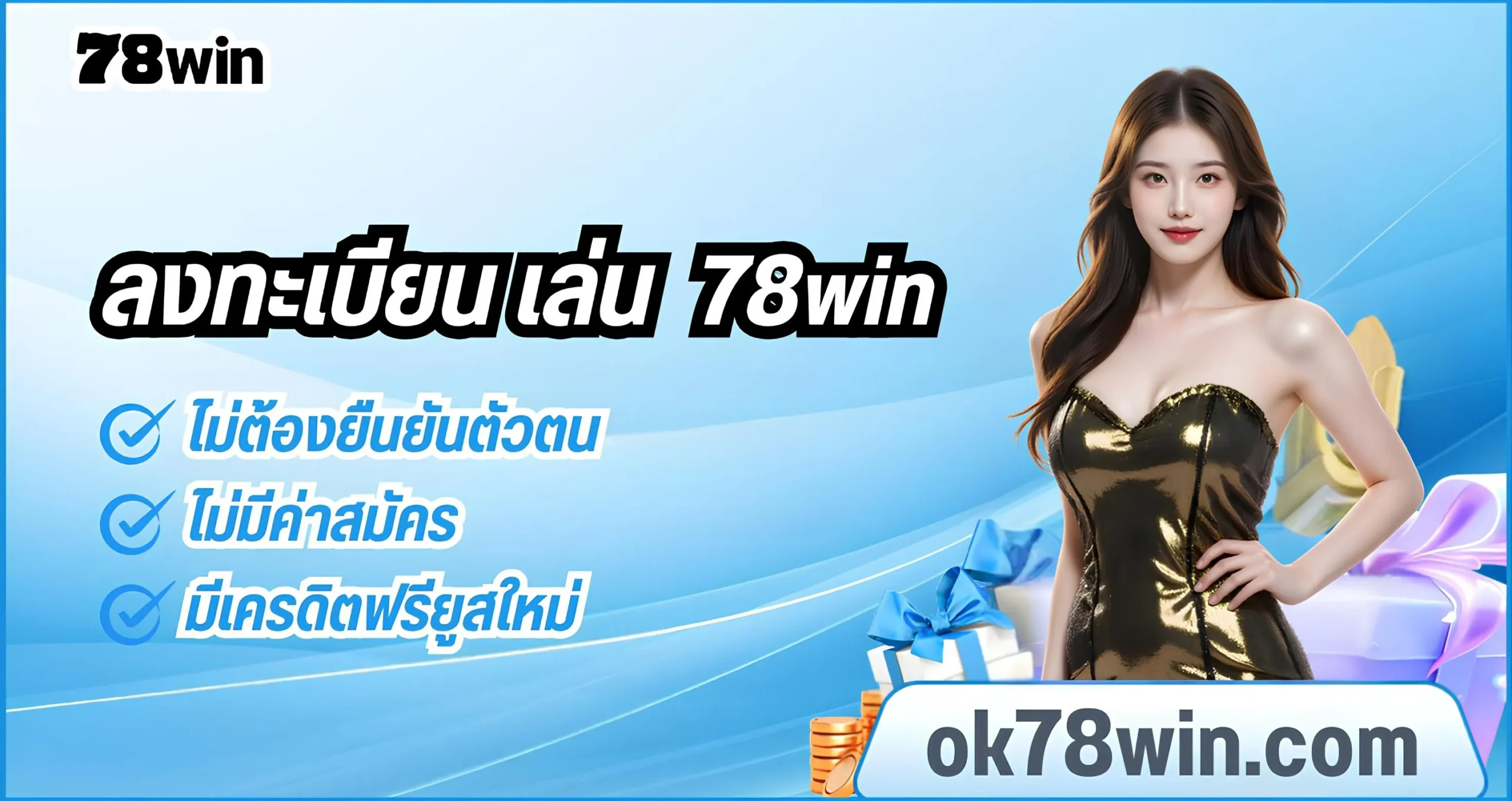 วิธีสมัครสมาชิก 78win เข้าเล่นเดิมพันได้ทันที