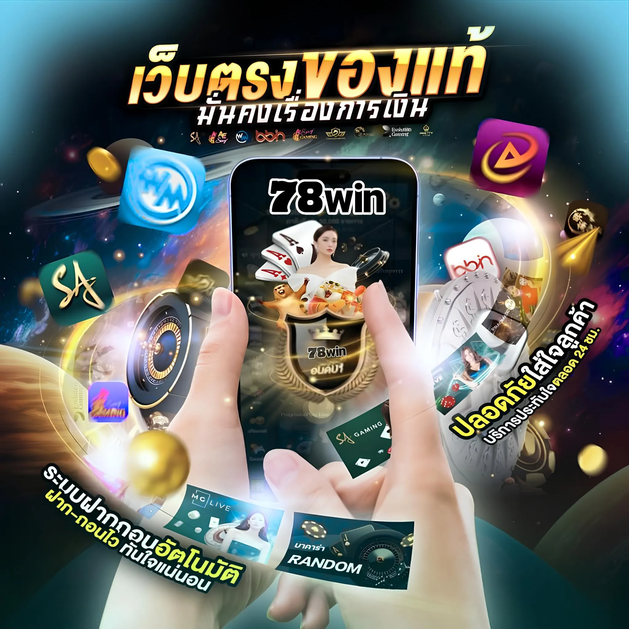 คาสิโน 78win ฝาก–ถอนเร็ว จ่ายจริงไม่มีอั้น